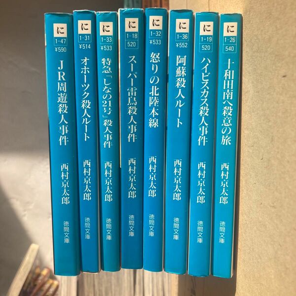 8冊セット　西村京太郎　トラベルミステリー　まとめ売り　怒りの北陸本線 （徳間文庫） 西村京太郎／著