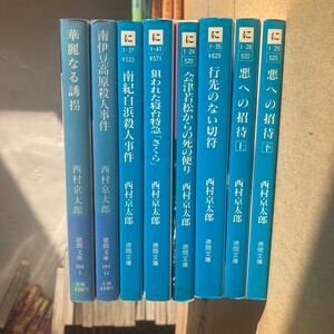 8冊セット　西村京太郎　トラベルミステリー　まとめ売り南紀白浜殺人事件 （徳間文庫） 西村京太郎／著