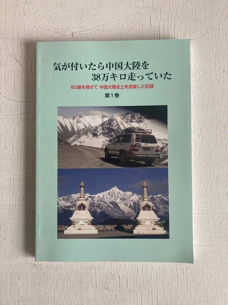 気が付いたら中国大陸を３８万キロ走っていた　６０歳を過ぎて中国大陸全土を走破した記録　第１巻 東久継／著