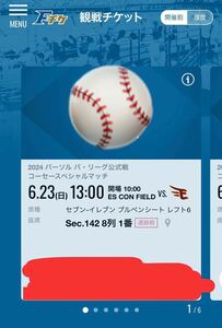 6/23 (солнце) Nippon -ham Fighters против Tohoku Rakuten Eagles, смотрящий билет седьмой брепен сиденье налево