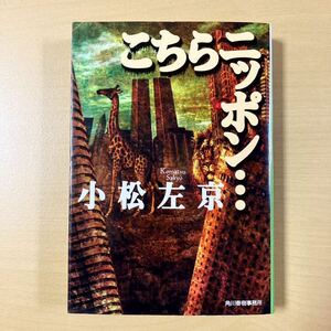 小松左京　『こちらニッポン…』初版　ハルキ文庫