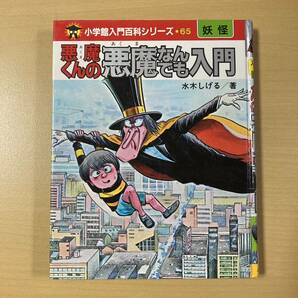 水木しげる 『悪魔くんの悪魔なんでも入門』初版 小学館入門百科シリーズ65の画像1