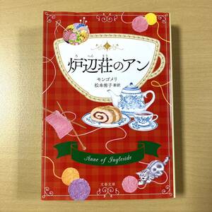 モンゴメリ　松本侑子・訳　『炉辺荘のアン　巻末訳注付』初版　文春文庫