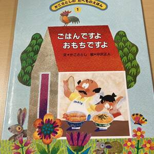 かこさとし・中沢正人　『ごはんですよ　おもちですよ』初版カバー　かこさとしのたべものえほん１　農文協