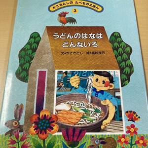 かこさとし・高松良己　『うどんのはなは　どんないろ』初版カバー　かこさとしのたべものえほん３　農文協