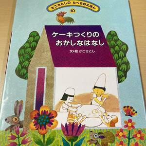 かこさとし　『ケーキつくりの　おかしなはなし』初版カバー　かこさとしのたべものえほん１０　農文協