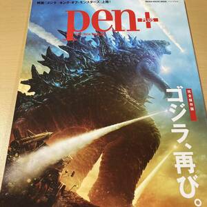 『pen+ ペン・プラス 完全保存版 ゴジラ、再び。』　CCCメディアハウス