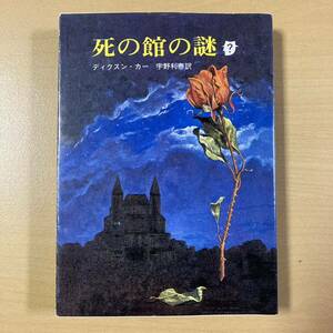 ディクスン・カー　宇野利泰・訳　『死の館の謎』　創元推理文庫