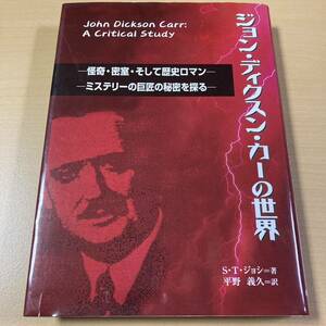 S・T・ジョシ　平野義久・訳　『ジョン・ディクスン・カーの世界』初版　創英社　三省堂書店