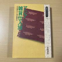 仲屋むげん堂企画室　『アジア雑貨仕入旅』初版　同時代ライブラリー　岩波書店_画像1