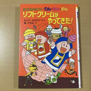 みどりふみたけ・遙かすみ　『みつごのキョンシーわん・たん・めん　ソフトクリームがやってきた！』初版　ポプラ社