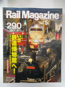 【３２３】　Rail Magazine　レイルマガジン　№２９０　２００７年１１月