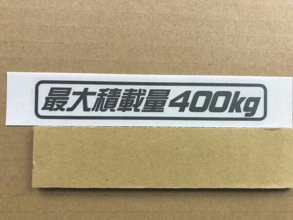 最大積載量400kgガンメタカッティングステッカー（Ｄ）