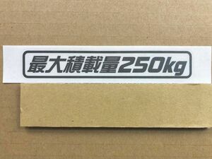 最大積載量250kgガンメタカッティングステッカー（Ｄ）