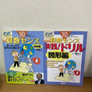 算数センス　１０才までに身につけたい　図形編・ドリル　2冊セット　楽しみながら思考力を伸ばす！ （きっずジャポニカ・セレクション）