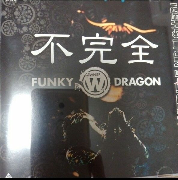 不完全　FUNKY　WHITE　DRAGON DVD