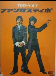 プロローグ・オブ「ファンタスティポ」 DVD