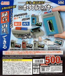 本当に録音再生！ レトロmini ポータブルプレイヤー マスコット 全 5種 セット