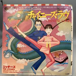 再生良好 EP/リッチーズ「チャイニーズ・ラヴ/チャイニーズ・ラヴ～インストゥルメンタル(1979年・ディスコ・DISCO)」