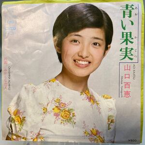 再生良好 EP 山口百恵 青い果実