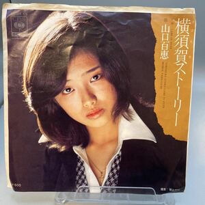 再生良好 送料140 EP/山口百恵　横須賀ストーリー/GAME IS OVER/阿木耀子/宇崎竜童