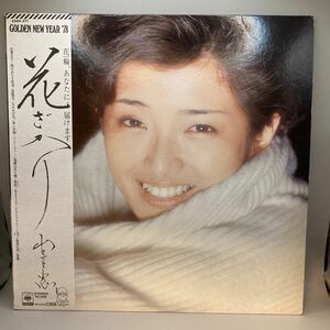 再生良好 LP/山口百恵「花ざかり (1977年・25AH-371・宇崎竜童・谷村新司・佐藤健・岸田智史・さだまさし作曲)」