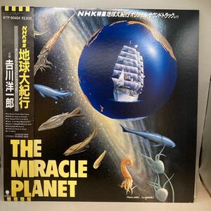 極美盤 LP 吉川洋一郎「The Miracle Planet(NHK特集 地球大紀行)」Eastworld(WTP-90464)