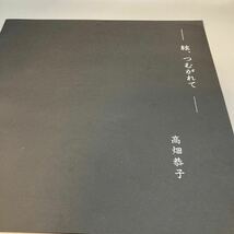 再生良好 LP/高畑恭子「絃、つむがれて(自主制作盤)」_画像3