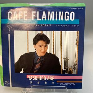 再生良好 EP 安部恭弘 カフェ・フラミンゴ CAFE FLAMINGO ヨコハマ タイヤ イメージ・ソング c/w STILL I LOVE YOU