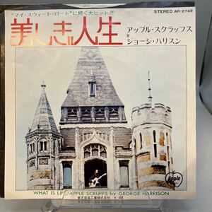 再生良好 美盤 EP/ジョージ・ハリスン「美しき人生/アップル・スクラッフス(1971年：AR-2748)」