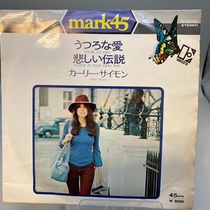 再生良好 EP カーリー・サイモン　うつろな愛 / 悲しい伝説　P-2588 CARLY SIMON / YOU'RE SO VAIN, LEGEND IN YOUR OWN TIME