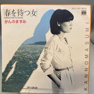 再生良好 見本盤 EP かんのますみ 春を待つ女 groove歌謡 グルーヴ マイナー 委託制作盤