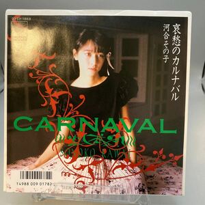 再生良好 美品 EP レコード 河合その子　哀愁のカルナバル／ロマンスの行方