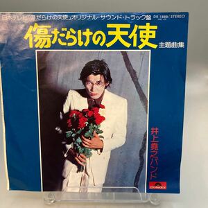 再生良好 送料140 EP/井上堯之バンド「傷だらけの天使 主題曲集(1974年・DR1888・4曲入り・サントラ・ジャズファンク)」