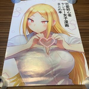 ポスター　恋愛初心者ヤンキー女子漫画まとめ本　