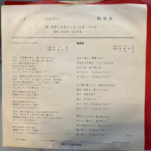 再生良好 EPレコード「サディスティック・ミカ・バンド タイムマシンにおねがい/颱風歌」DTP-20053の画像3