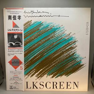 美盤 LP 帯付き 南佳孝/シルクスクリーン/CBS/SONY 27AH1181