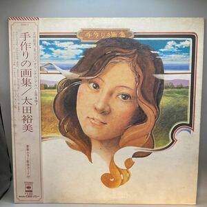 再生良好 LP/太田裕美「手作りの画集(1976年・25AH-5・フォーク・カントリー)」