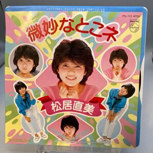 再生良好 送料140 美盤 EP 松居直美　微妙なとこネ