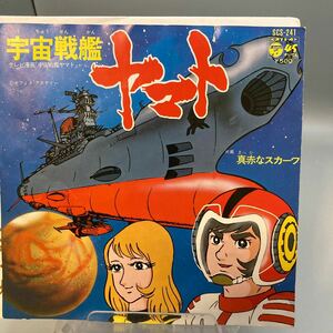 再生良好 EPレコード ささきいさお 宇宙戦艦ヤマト 真赤なスカーフ SCS-241