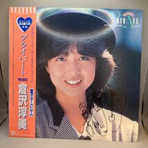 直筆サイン ポスター LP 倉沢淳美 プライベート Private WARNER L-12566_画像1