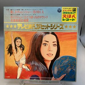 再生良好 EP 美しきチャレンジャー 堀江美都子 ガッツジュン 藤間文彦 C-39 テレビまんがヒットシリーズの画像1