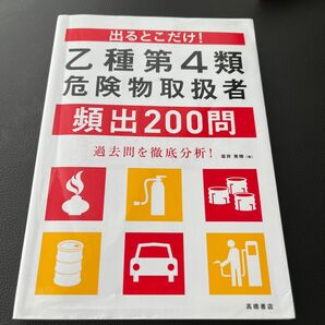 乙種第四類危険物取扱者　頻出200問