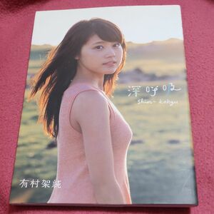 深呼吸　有村架純１ｓｔ写真集 セット