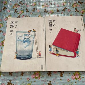 国語　小学四年生　教科書