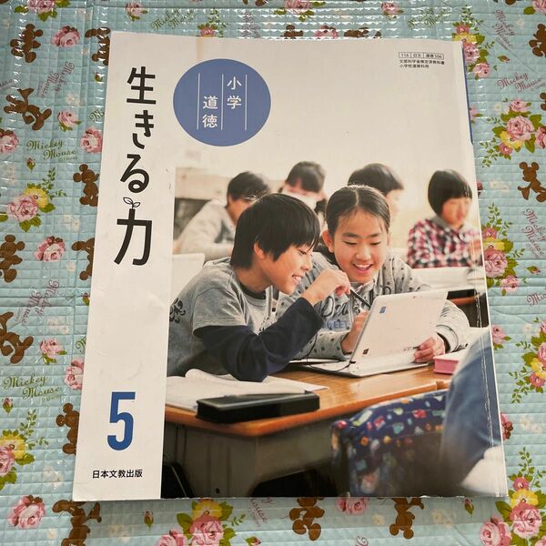 小学五年生　道徳　生きる力　教科書