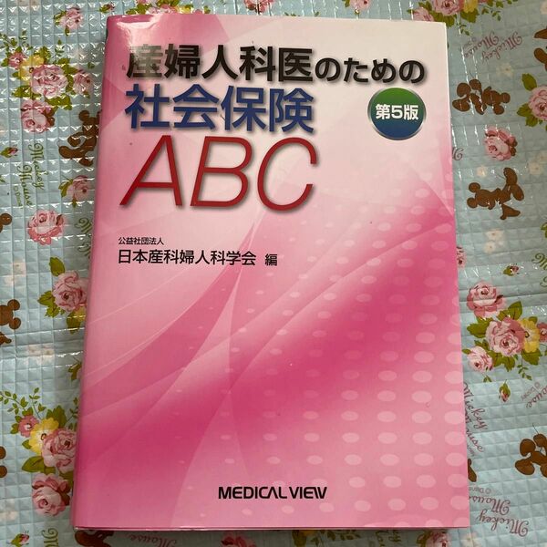 医療事務ハンドブック2019 産婦人科社会保険