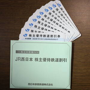 送料無料 JR西日本 株主優待券 10枚 5割引券 西日本旅客鉄道