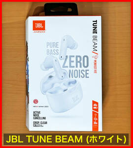 ■新品同様■ ノイズキャンセリング 完全ワイヤレスイヤホン ■ JBL TUNE BEAM ( ホワイト ) Bluetooth5.3 防水防塵 ANC TWS イヤフォン 白