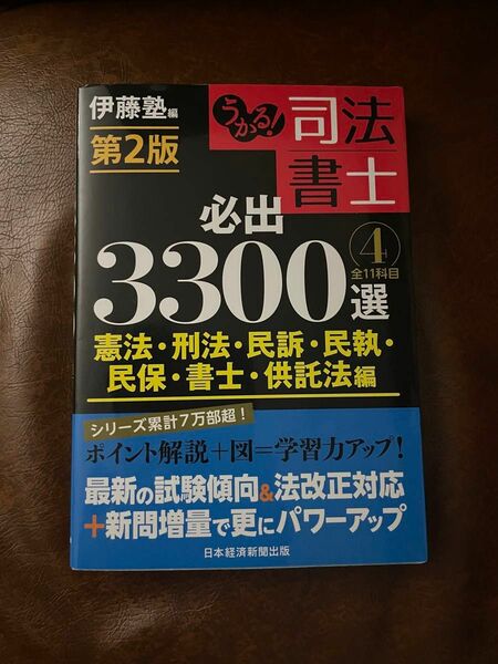 うかる！司法書士必出３３００選全１１科目　４ （うかる！） （第２版） 伊藤塾／編